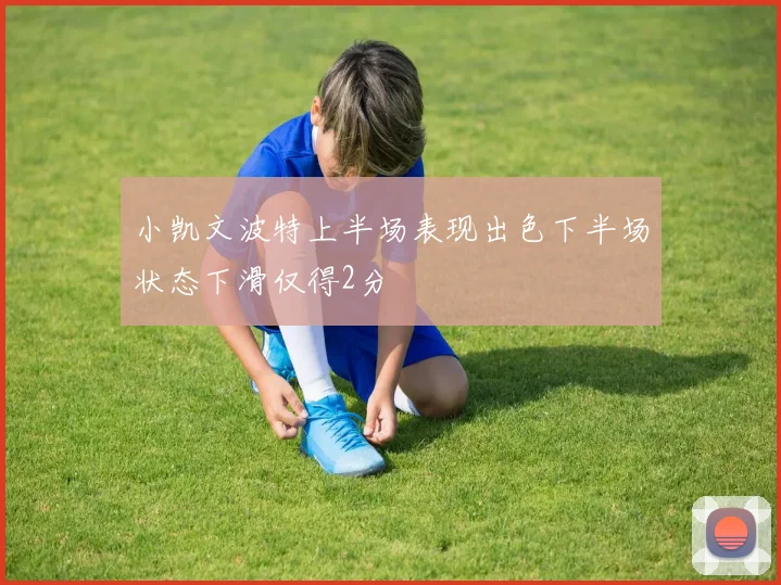 小凯文波特上半场表现出色下半场状态下滑仅得2分