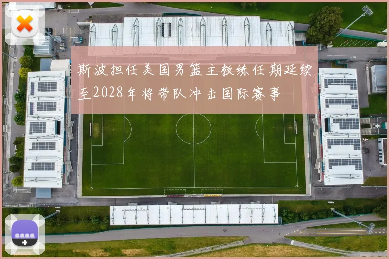 斯波担任美国男篮主教练任期延续至2028年将带队冲击国际赛事