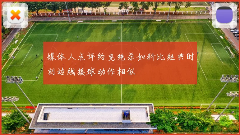 媒体人点评约克绝杀如科比经典时刻边线接球动作相似