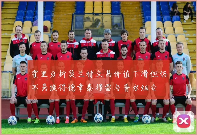 霍里分析莫兰特交易价值下滑但仍不易换得德章泰穆雷与普尔组合