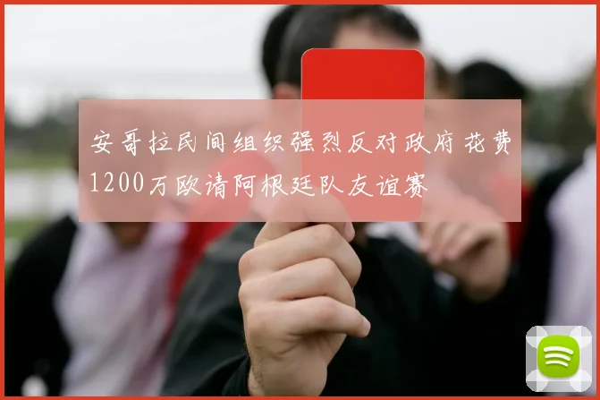 安哥拉民间组织强烈反对政府花费1200万欧请阿根廷队友谊赛