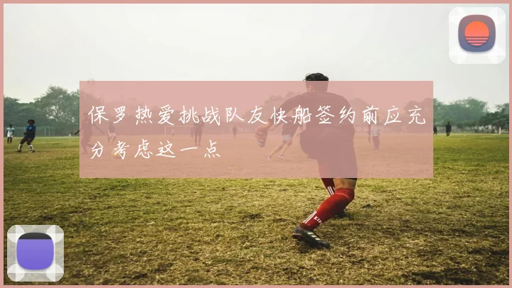 保罗热爱挑战队友快船签约前应充分考虑这一点